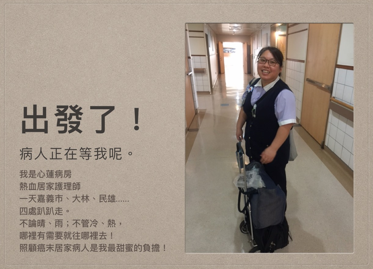 大林慈濟醫院 跟著護理同仁的腳步 愛 無處不在 責任編輯joni Yu 嘉義大林慈濟醫院心蓮病房 Facebook