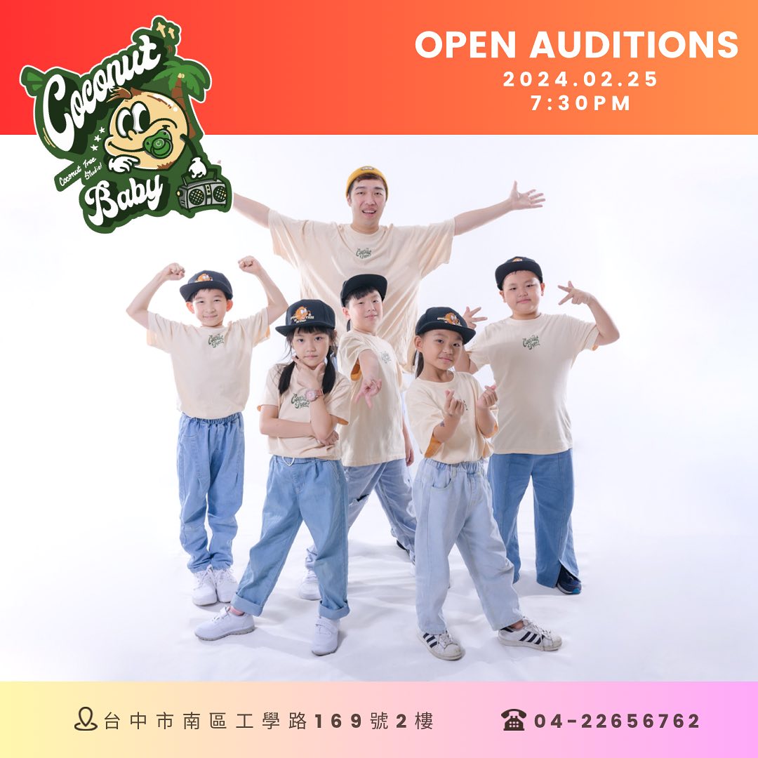 椰子樹兒童街舞教室🥥🌴 #公開甄選... - 椰子樹兒童街舞教室 Coconut Tree Dance Studio