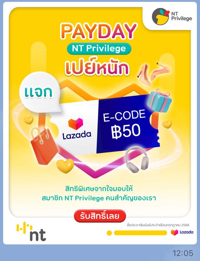 NT - รีบกดไปใช้เลย💰 PAYDAY นี้ ⚡ชอปมันส์ไม่มีแผ่ว NT Privilege แจกหนัก ...