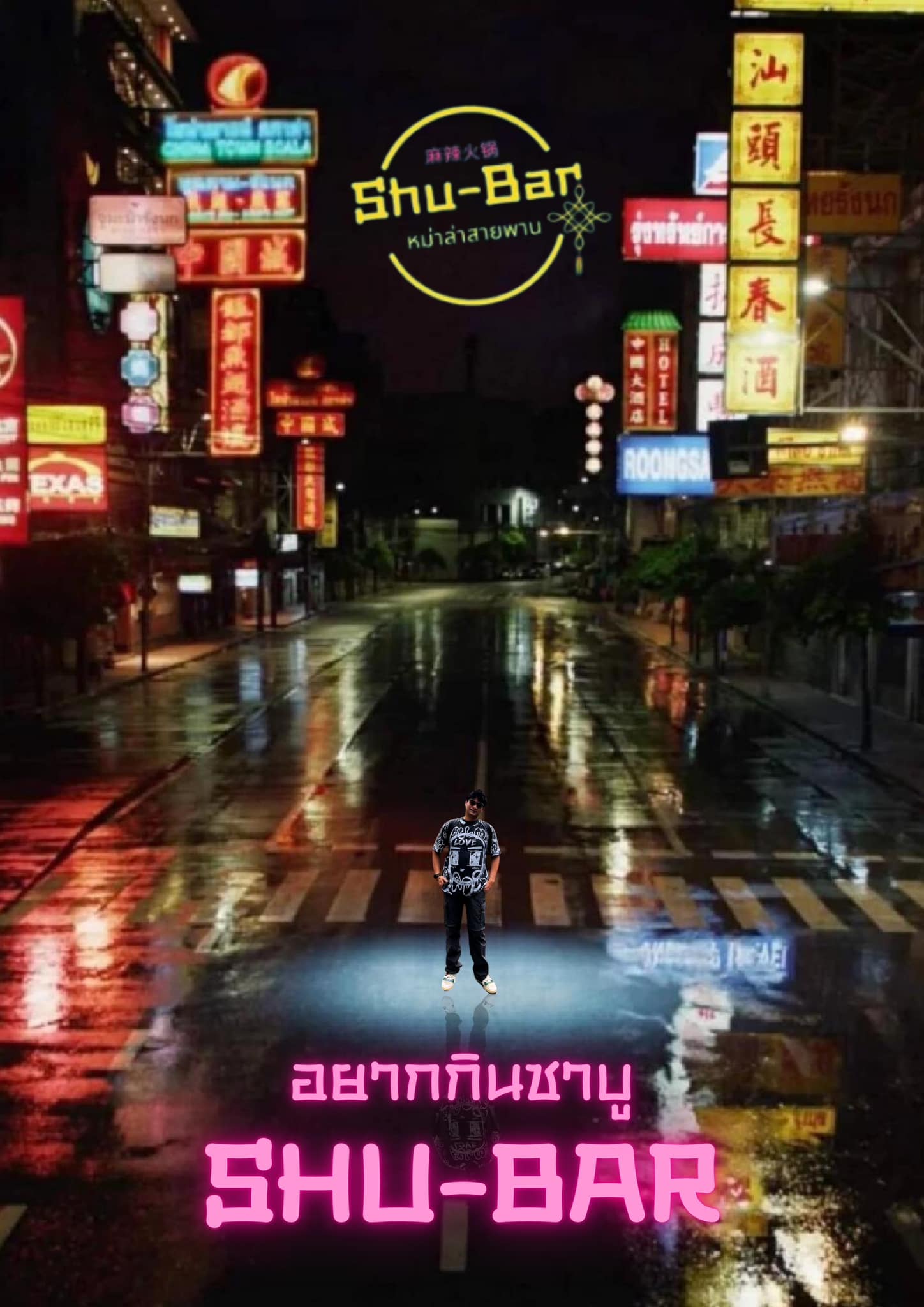📣 อยากกินชาบู ก็นึกถึง Shu-Bar... - Shu-Bar หม่าล่า สายพาน | Facebook