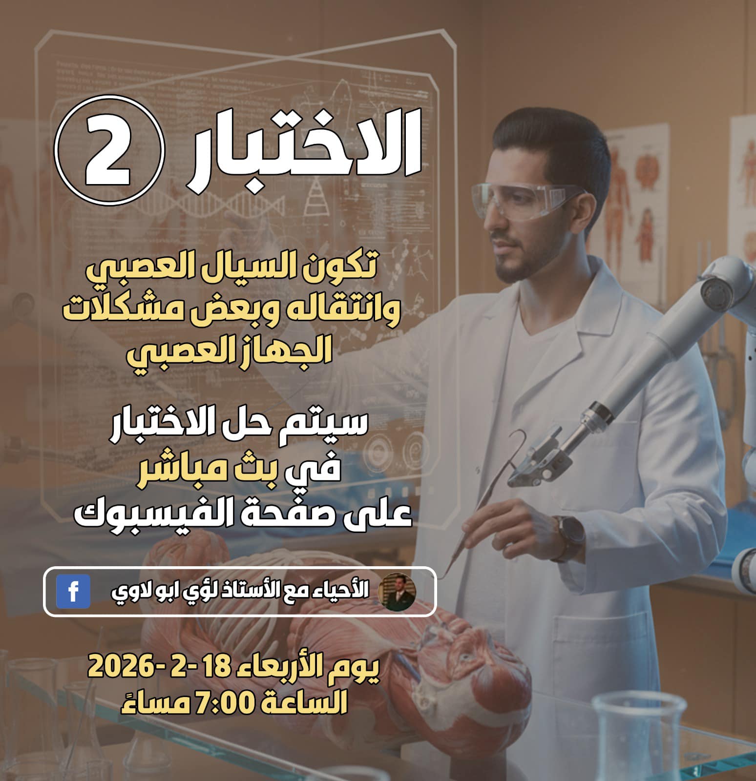 #توجيهي_2008 👨‍🎓... - الأحياء مع الأستاذ لؤي أبو لاوي | Facebook