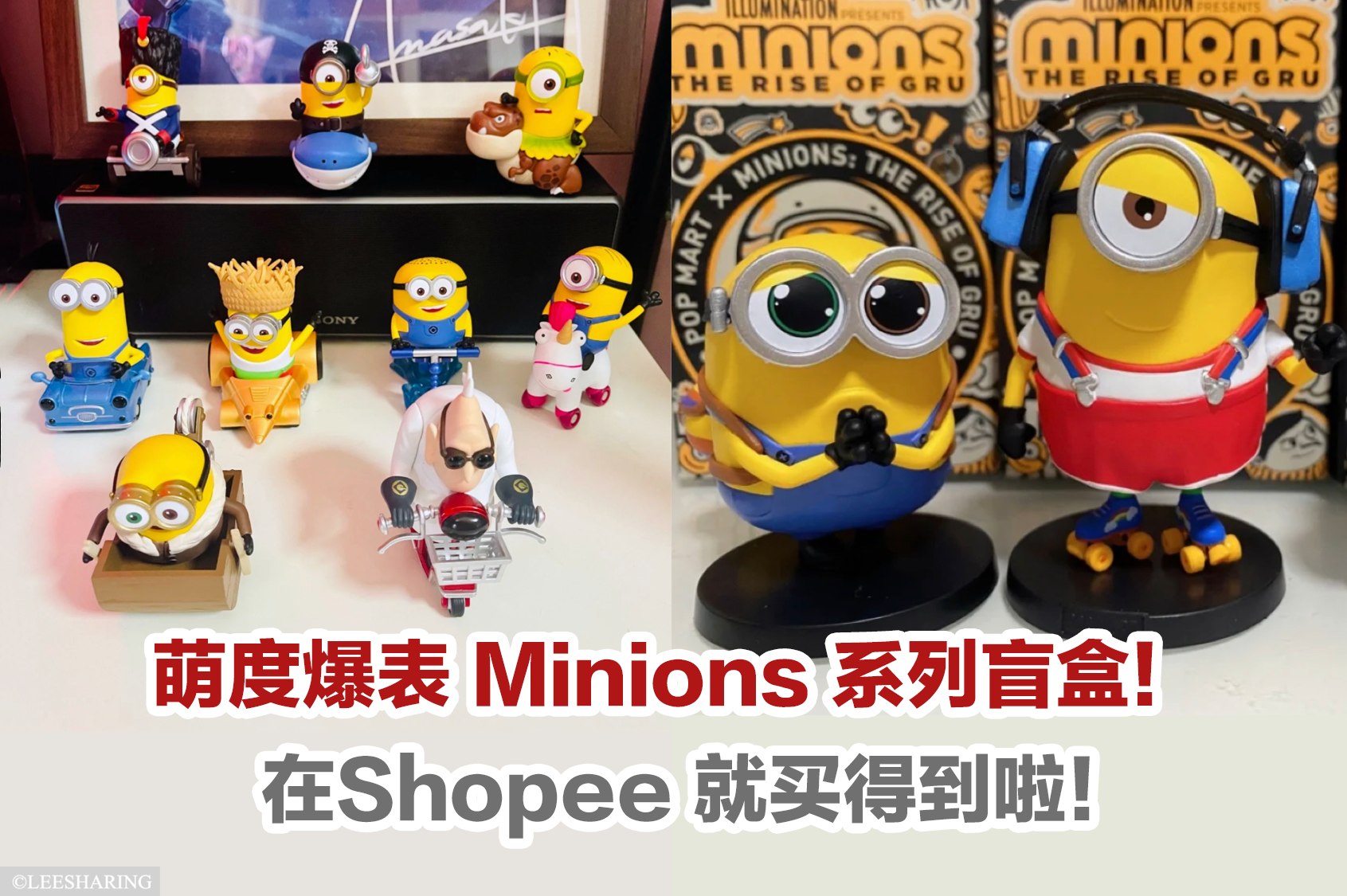 萌度爆表Minions 系列盲盒😍！在Shopee 就买得到啦！... - 乐在大马 Live The Moment | Facebook