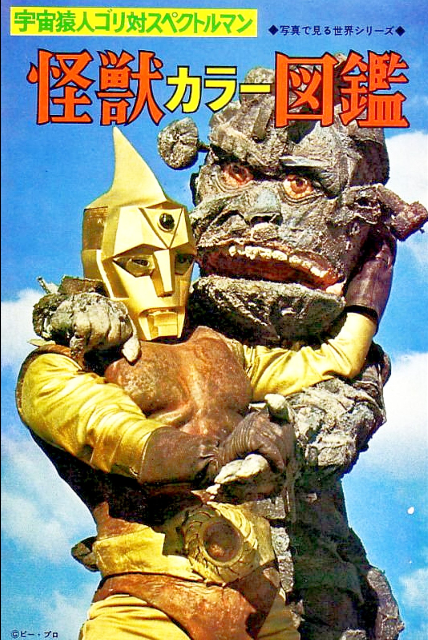 Spectreman vs ??? Name the kaijin. 宇宙獲人ゴリ対スペクトルマン
