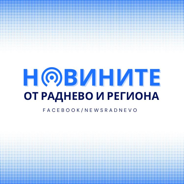 Новините от Раднево и региона | Radnevo