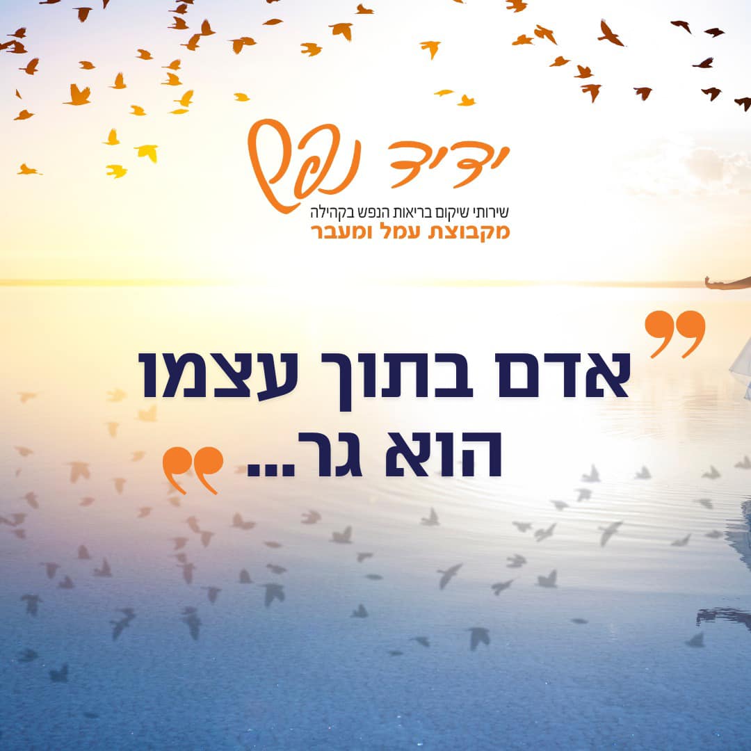 ״אדם בתוך עצמו הוא... - ידיד נפש - שירותי שיקום בבריאות הנפש | Facebook