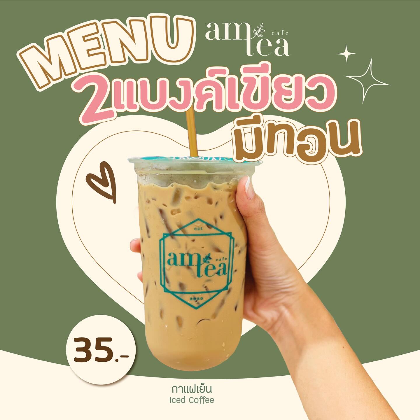 Am Tea Thailand - กำ 2 ใบเขียวมา Am Tea ก็ยังมีทอน... | Facebook