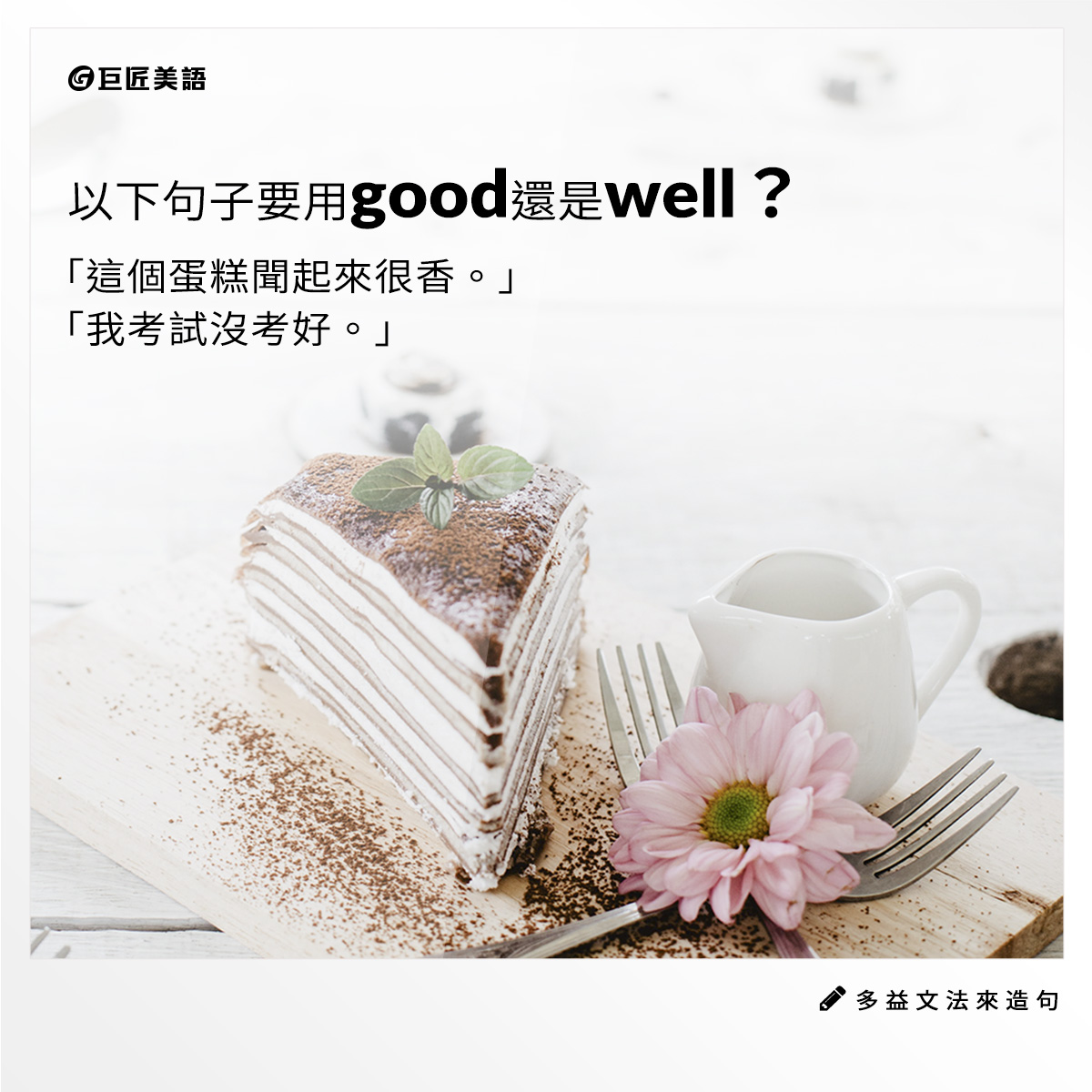 英文有益思 - Good vs. well 󠀠 Good與well的意義都是「好」。它們的差別是？ 󠀠...