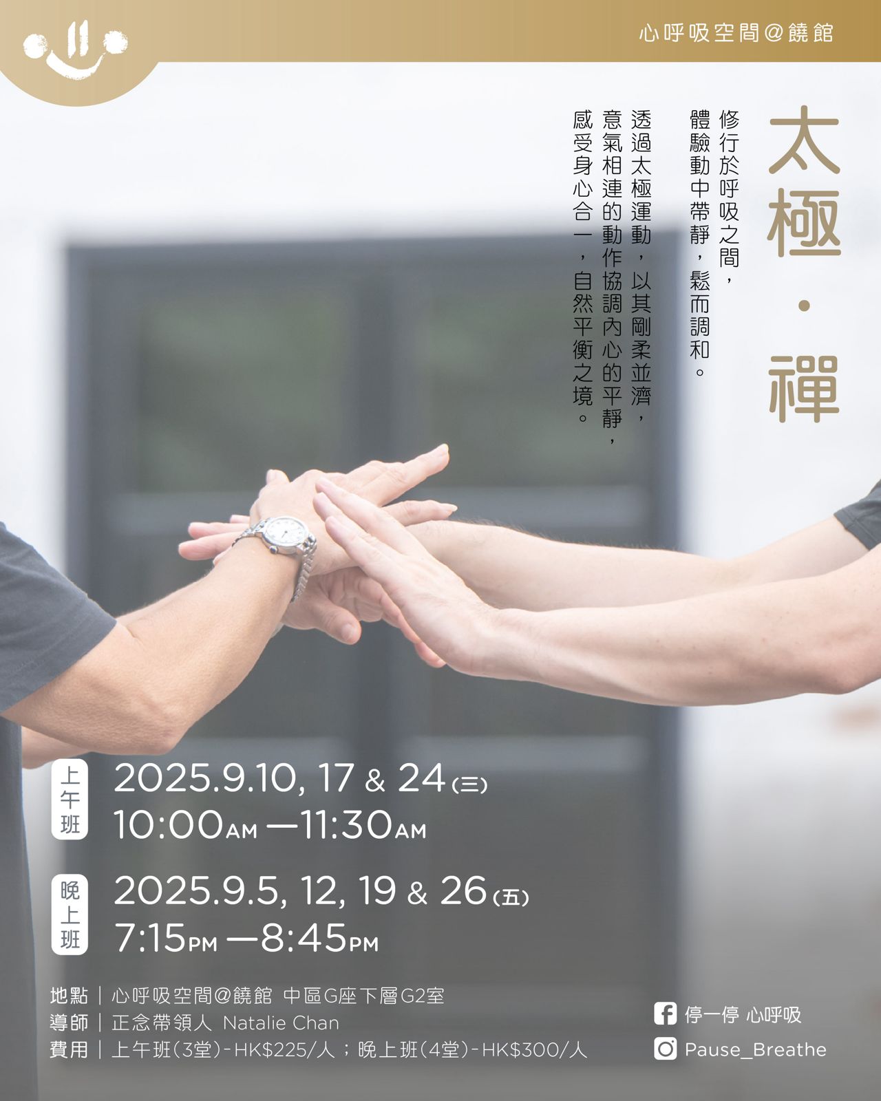 停一停 - 【太極・禪】 修行於呼吸之間，體驗動中帶靜，鬆而調和。透過太極運動，以其剛柔並濟，意氣相連的動作協調內心的平靜，感受身心合一，自然 ...