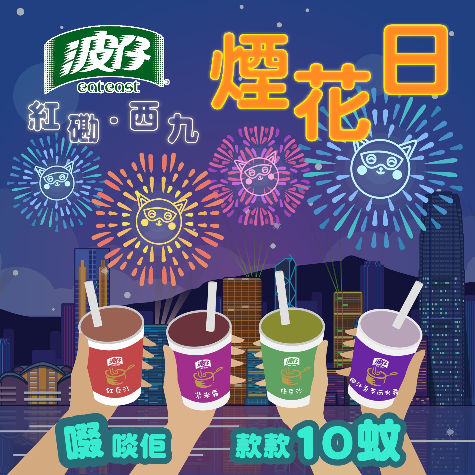 波仔 Eat East - 【人人等住