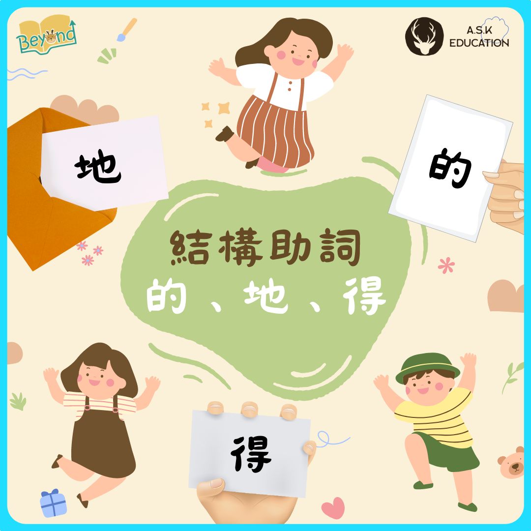 📚結構助詞 的、地、得 ️... - Beyond Learning Association | Facebook