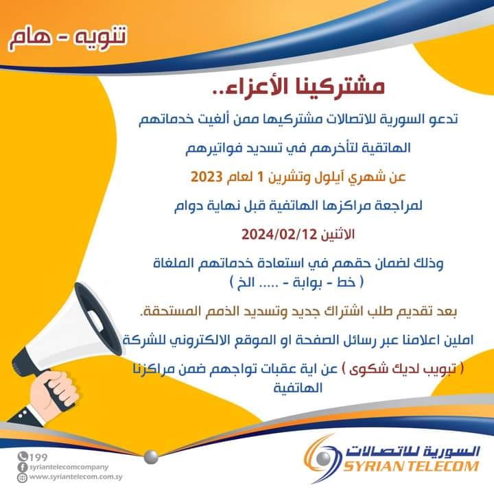 #هام📢... - الشركة السورية للاتصالات Syrian Telecom | Facebook