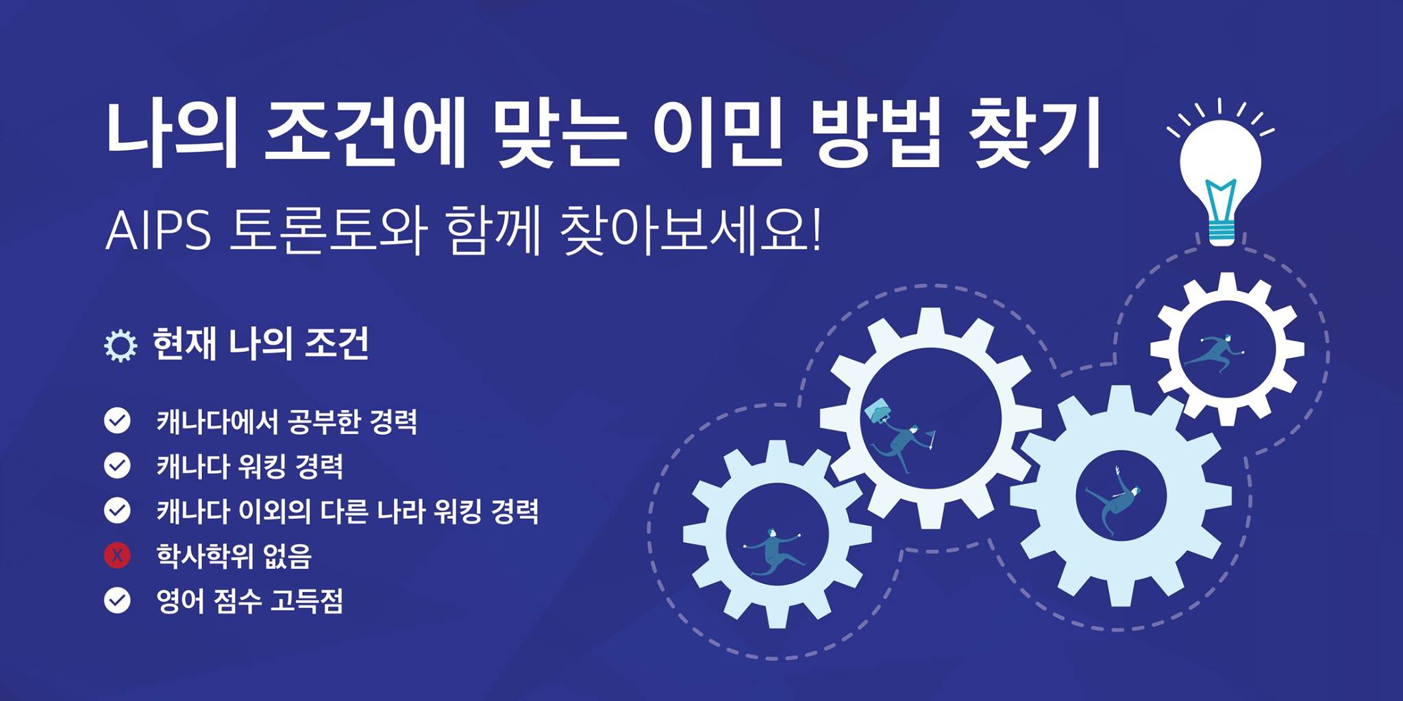 AIPS Toronto - [#AIPS] 나의 조건에 맞는 이민 방법 찾기 AIPS 토론토와 함께... | Facebook