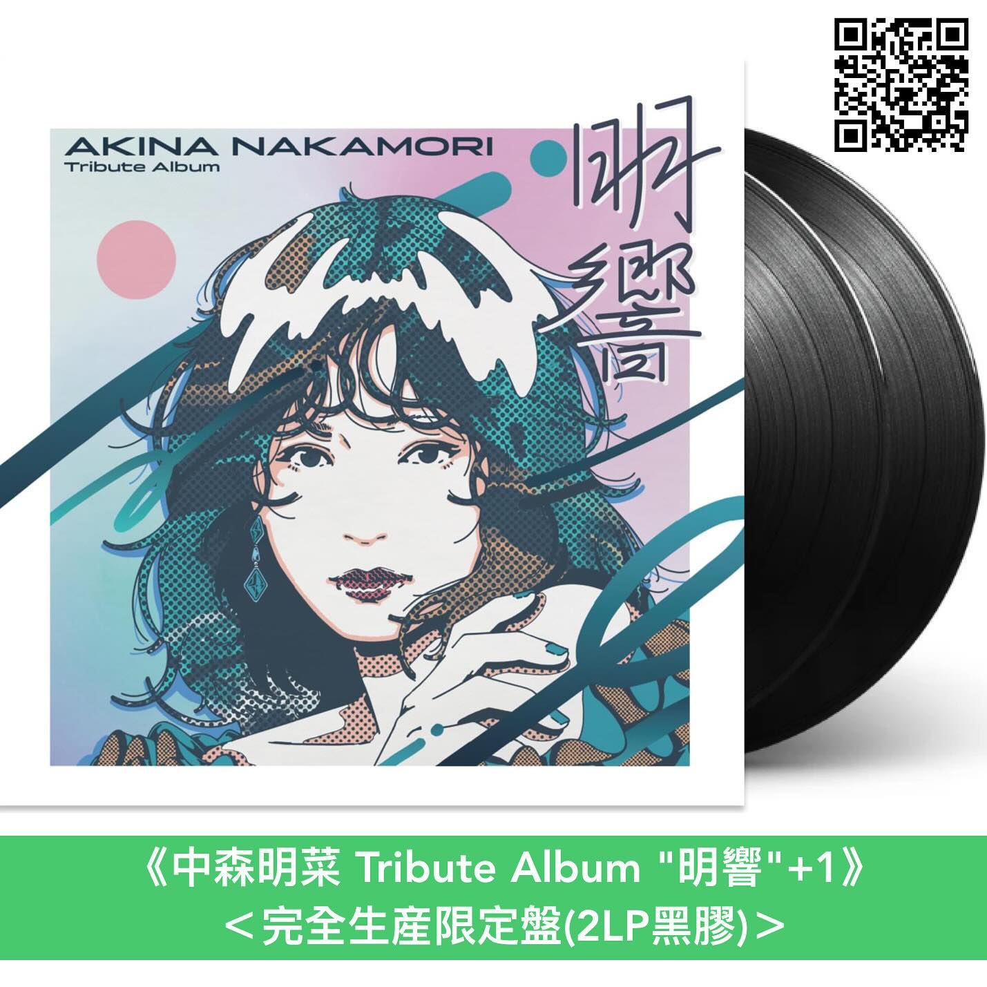 中森明菜首張致敬專輯黑膠《中森明菜Tribute Album ”明響“+1》＜完全 