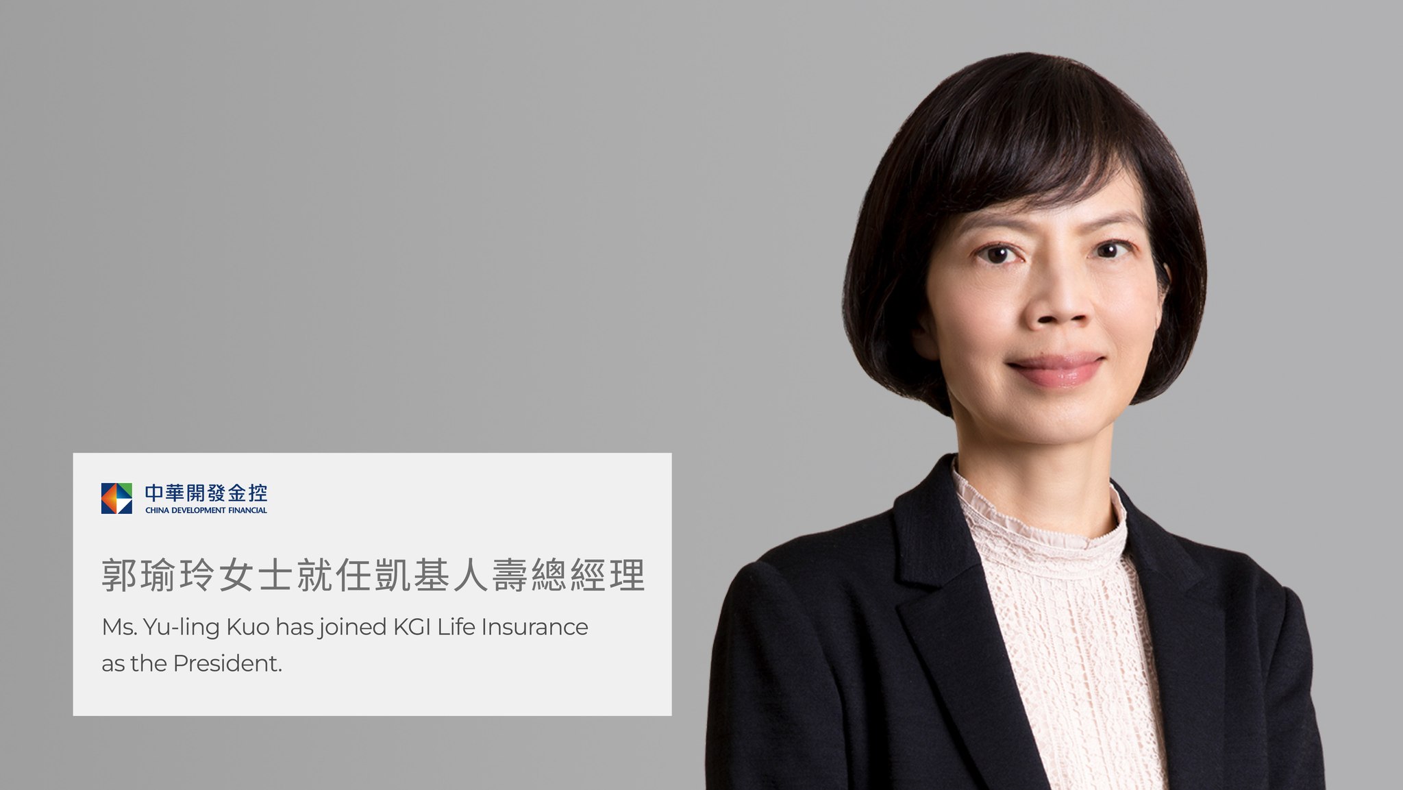 凱基金控KGI - #凱基人壽 董事會已通過由郭瑜玲女士擔任凱基人壽總經理。開發金控誠摯歡迎她的加入，並祝她在新職務帶領團隊發揮綜效。 The ...