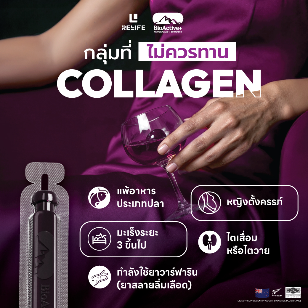 🚫 กลุ่มนี้ “ไม่ควรทาน... - BioActive Collagen Drop Drink | Facebook