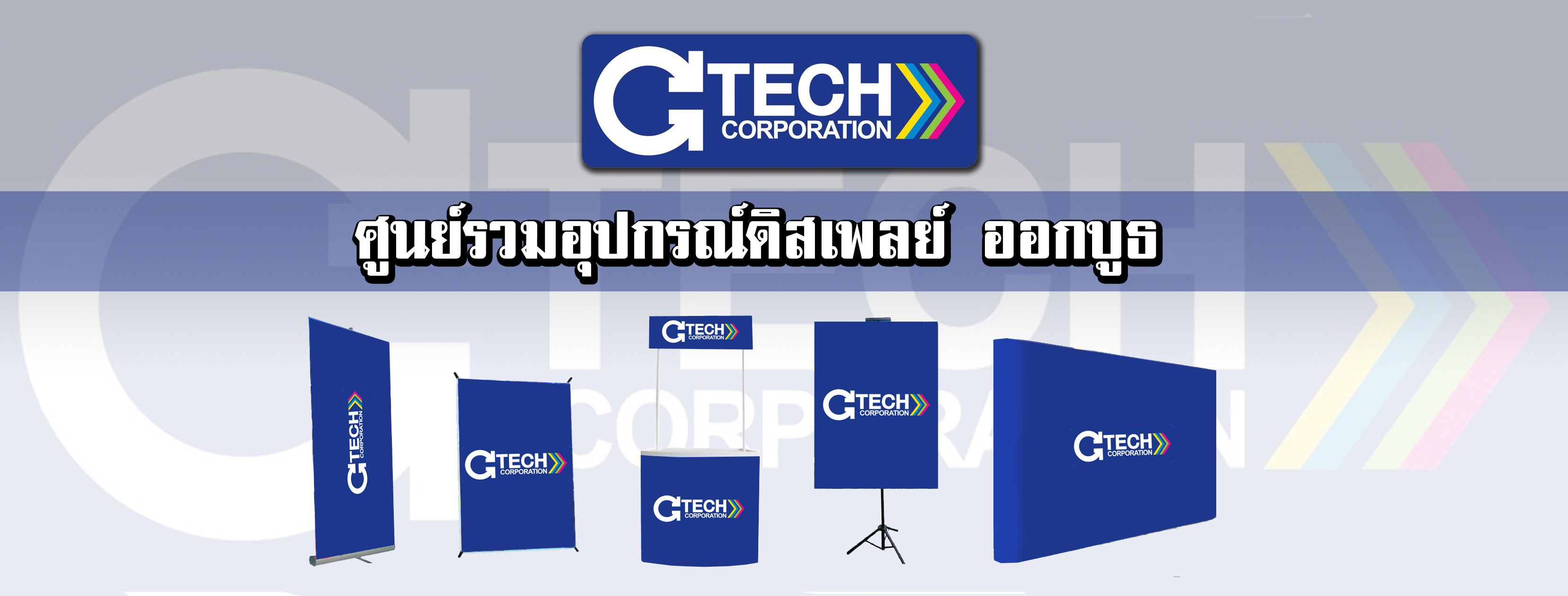 GTECH Loma Display อุปกรณ์ดิสเพลย์ ออกบูธ