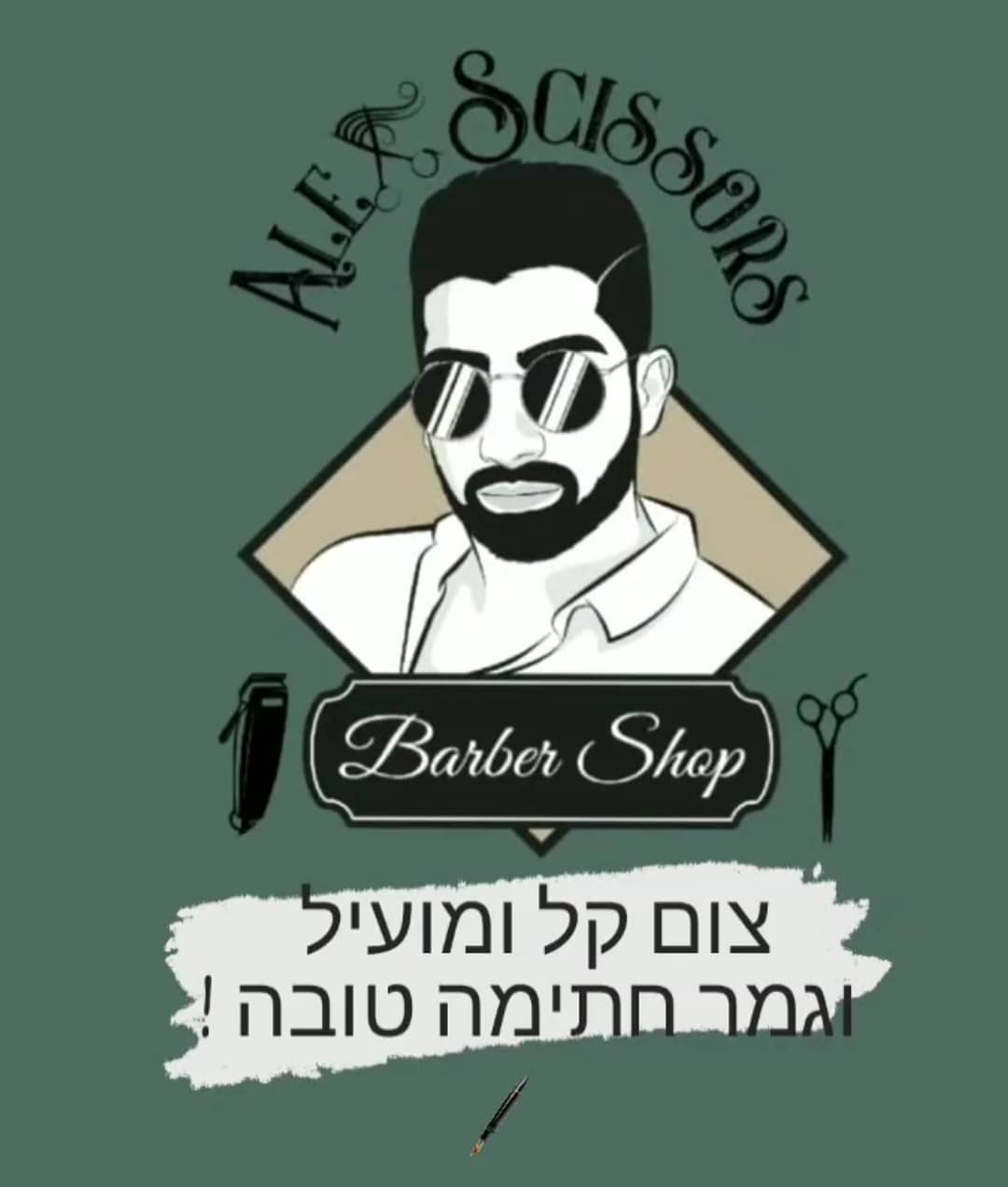 צום קל ומועיל וגמר חתימה טובה ! - Alex Scissors BarberShop