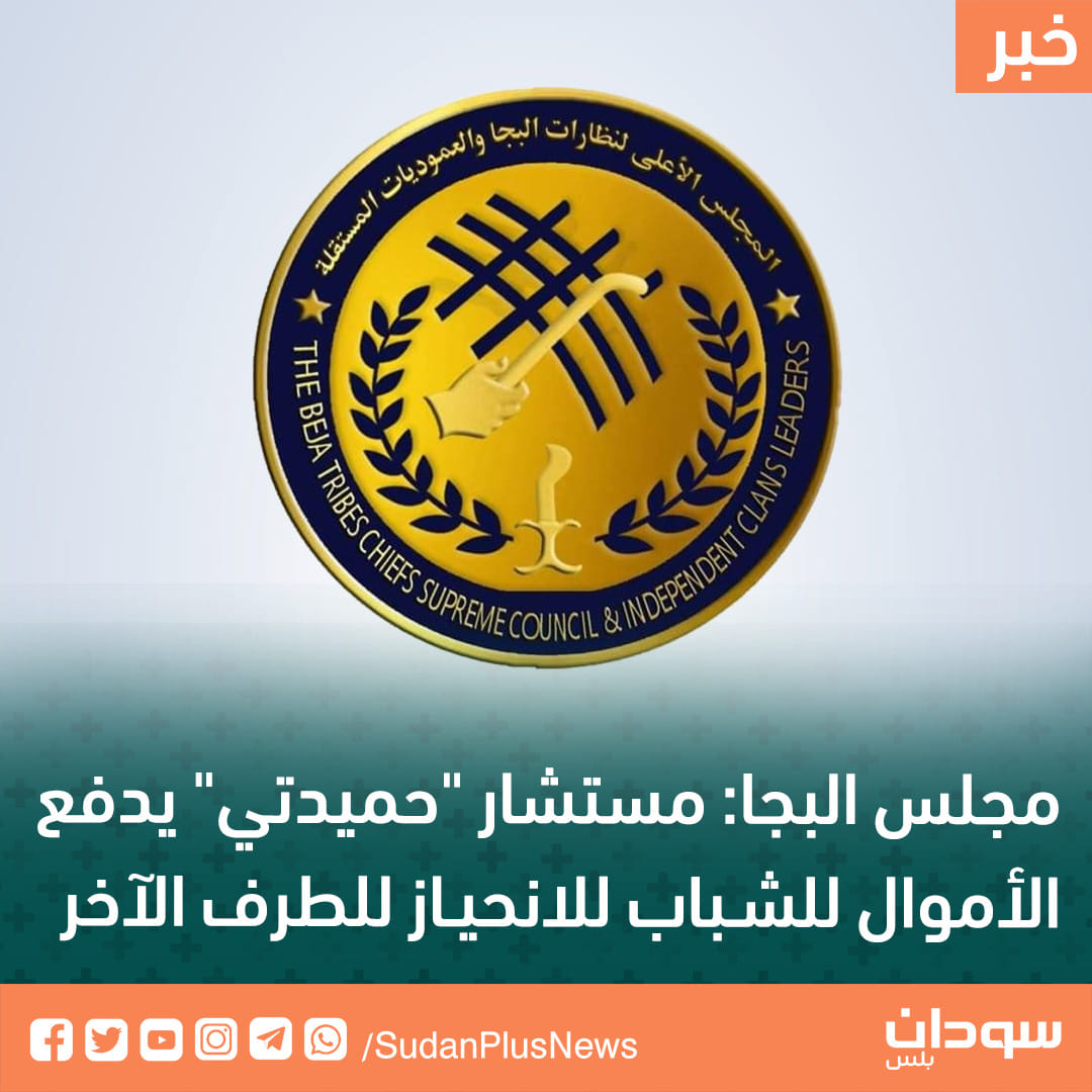 قال المجلس الأعلى لنظارات البجا... - سودان بلس Sudan Plus