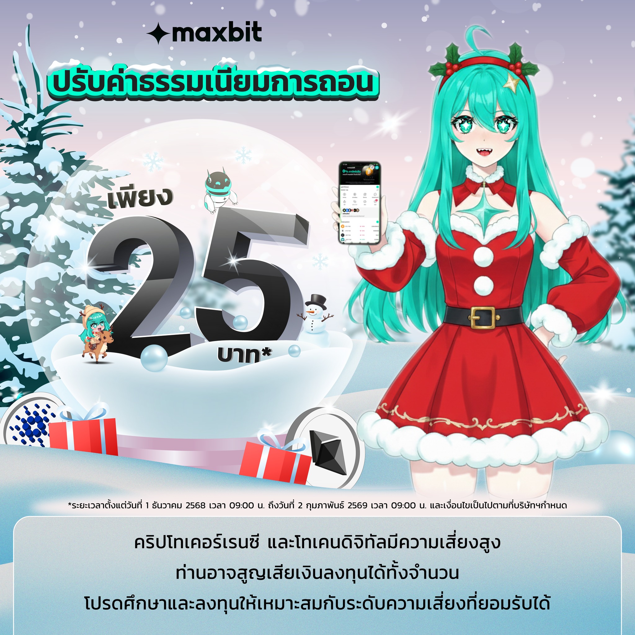 Maxbit - 🎉 ส่งท้ายปีเก่า ต้อนรับปีใหม่... | Facebook