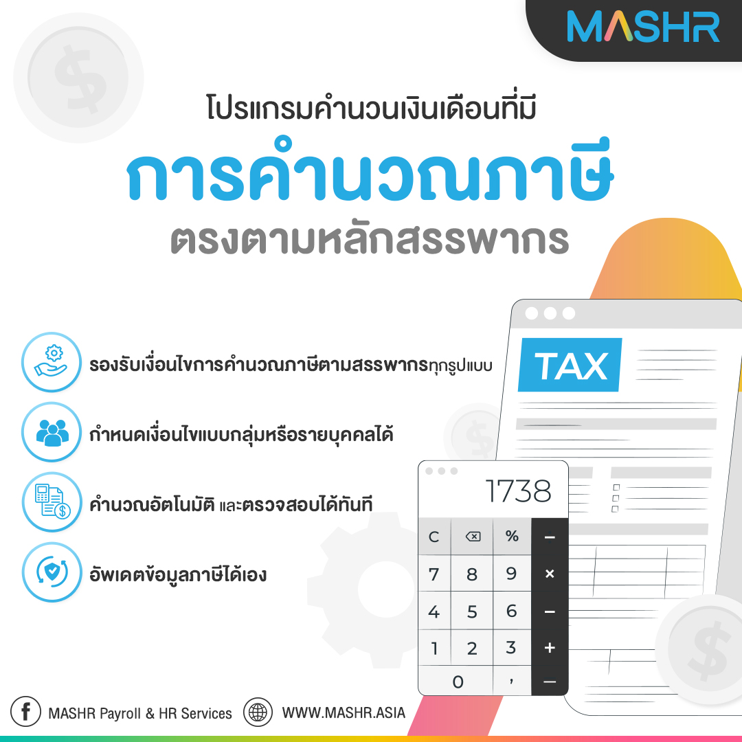 โปรแกรมเงินเดือนพร้อมฟังก์ชั่... - MASHR Payroll & HR Services | Facebook