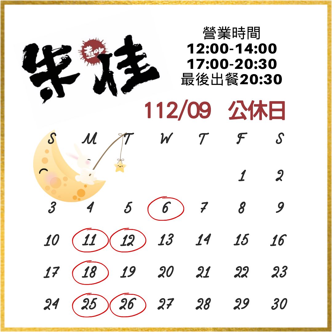 朱佳。煮呷（中式餐廳）寵物友善 - 九月份營業時間改回來了！ 週一公休 隔週二公休（老闆許願） 營業時間...