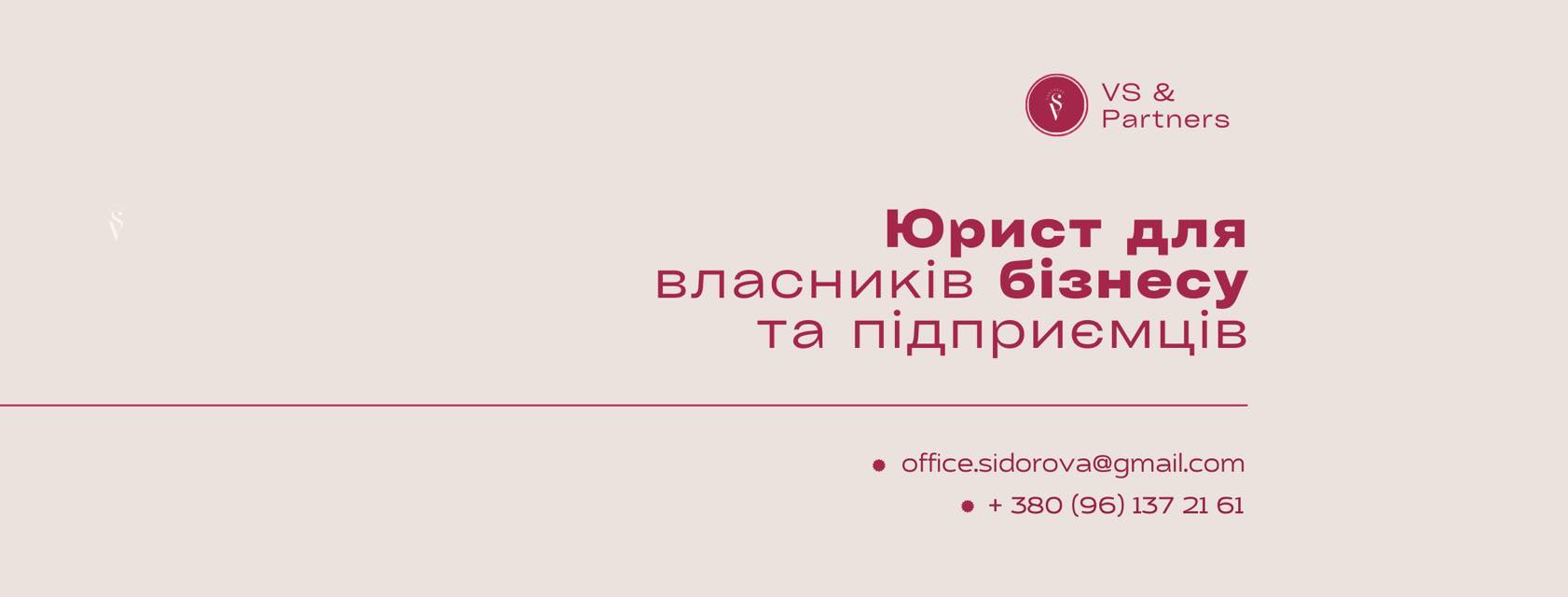 Юридична компанія VS Partners | Kyiv