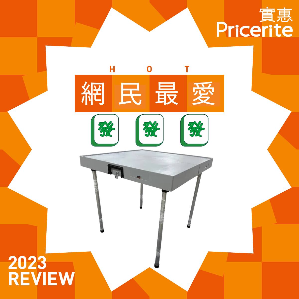 Pricerite實惠 - 【2023 網民最愛家品Top1🏆】...