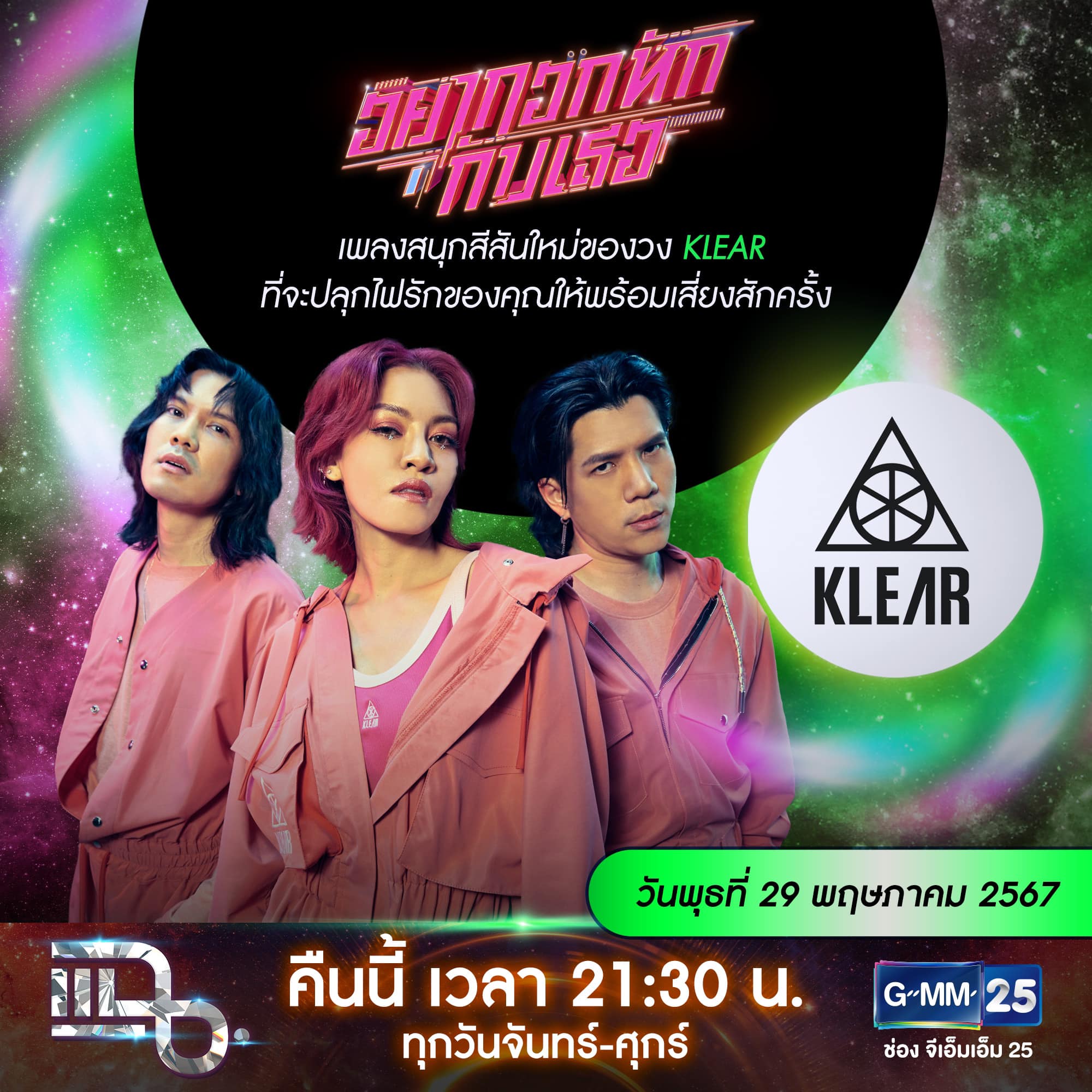 แฉ - แฉสดๆ คืนนี้..ห้ามพลาด! 3ทุ่ม30น. ทางช่องGMM25 นะคะ...