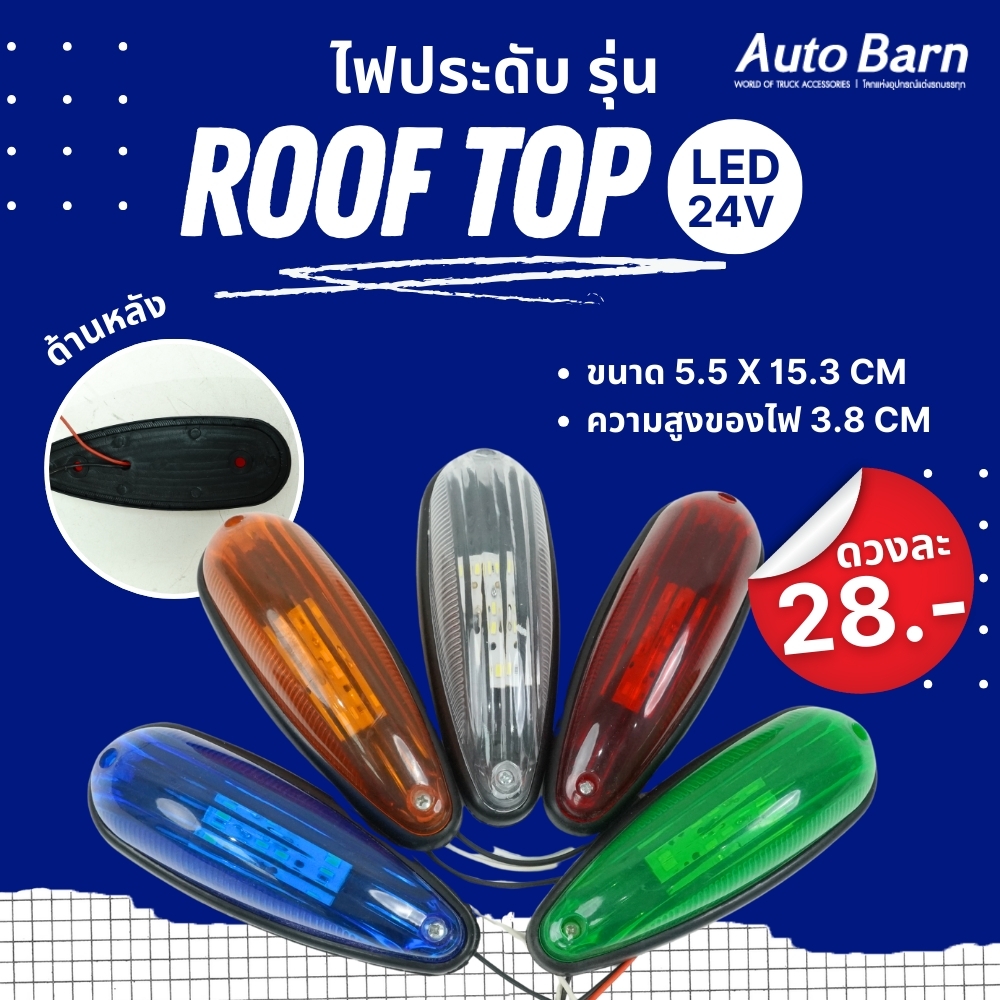ไฟติดหมวกติดห... - Auto Barn ผลิตและจำหน่ายอุปกรณ์แต่งรถบรรทุก | Facebook