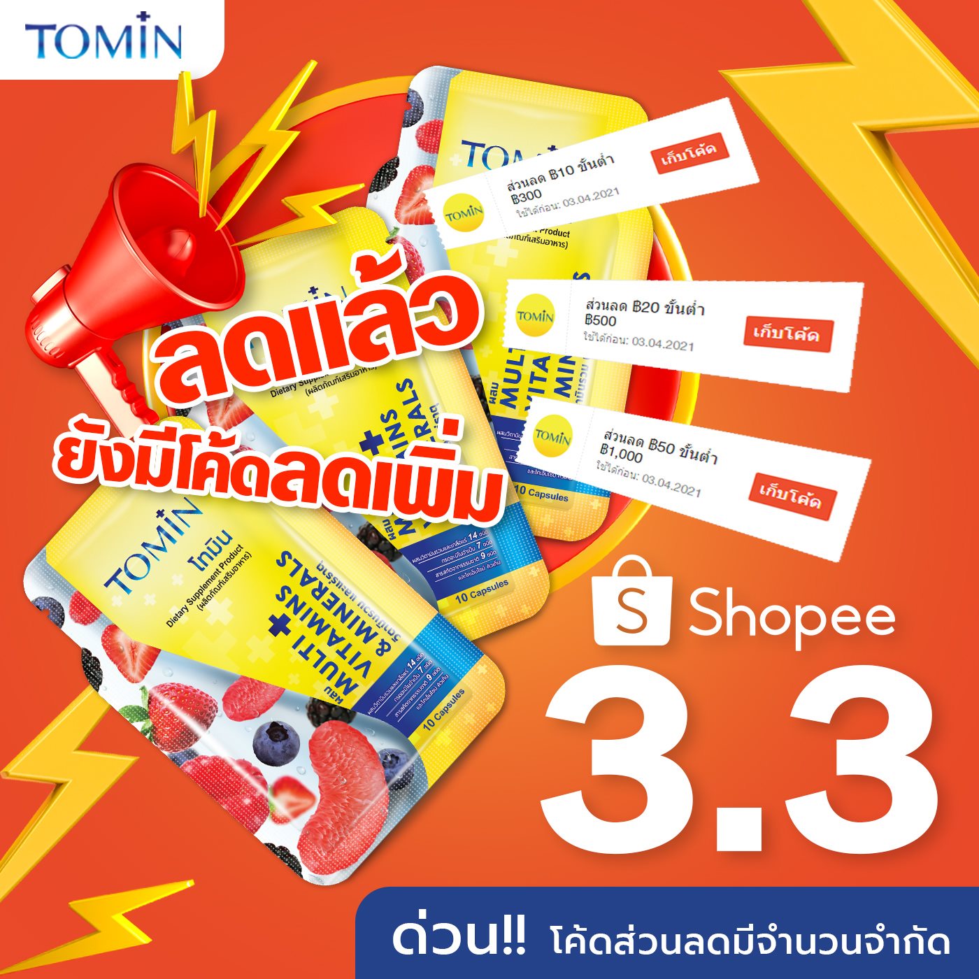 Tomin Thailand - 3.3 Big Sale โทมิน ลดแล้วลดอีก...