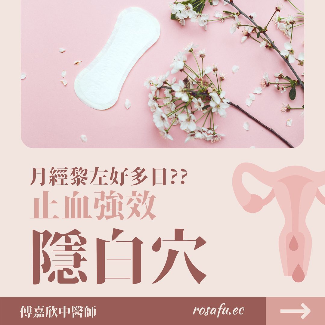 傅嘉欣中醫師 - 「隱白穴」，足太陰脾經的第一個穴位，「隱」：隱藏；「白」：色白屬肺；「隱白」有肺氣隱藏的意思。... | Facebook