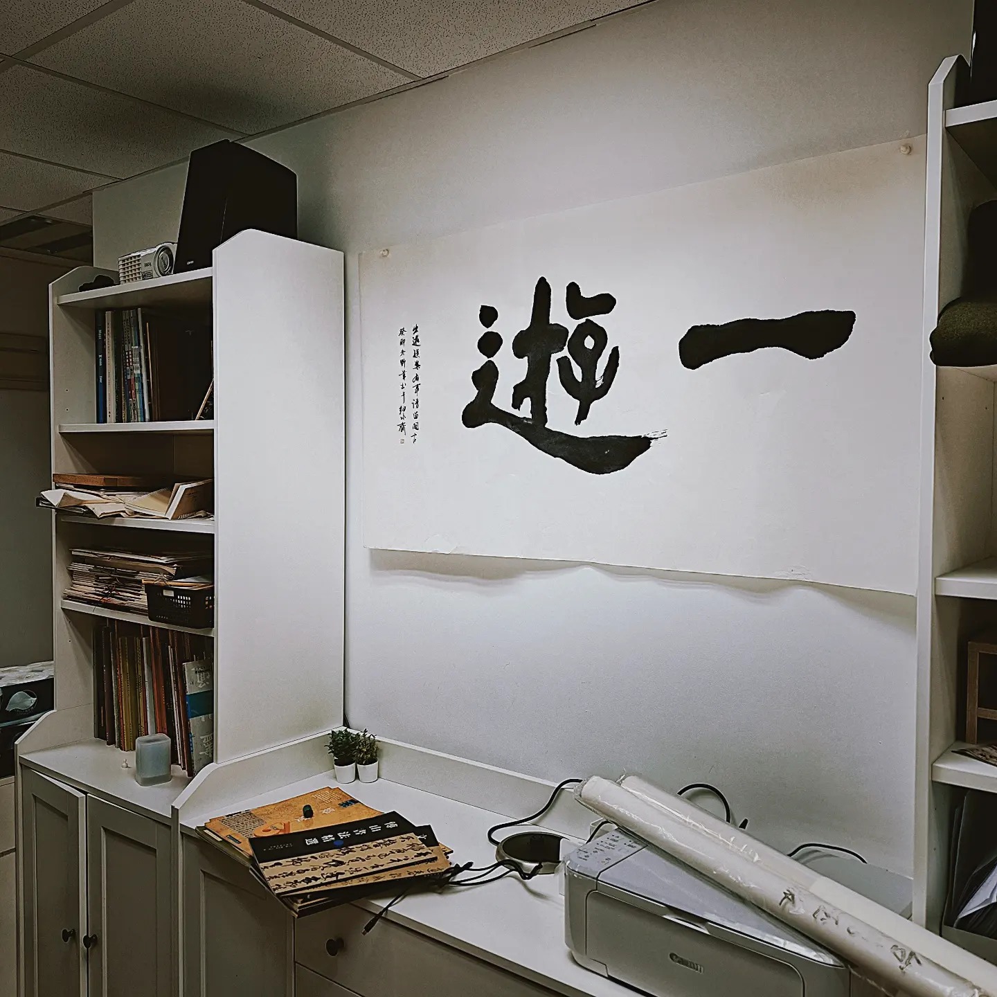 大觀雅聚真好玩，一張四尺紙寫兩個字，睇怕下世都要做樹😂 #書法 #書道... - Yasou Calligraphy | Facebook
