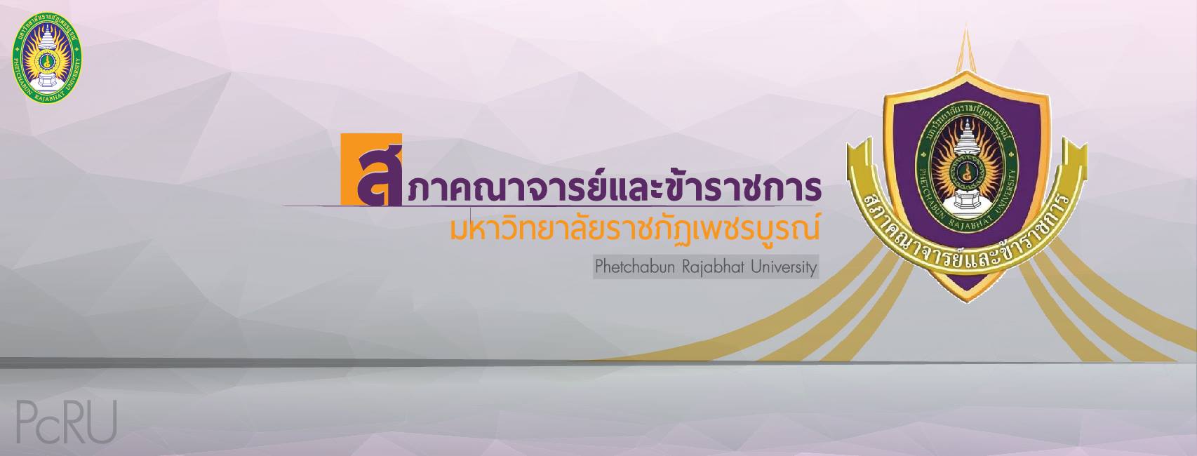 สภาคณาจารย์ฯ มรภ.พช.