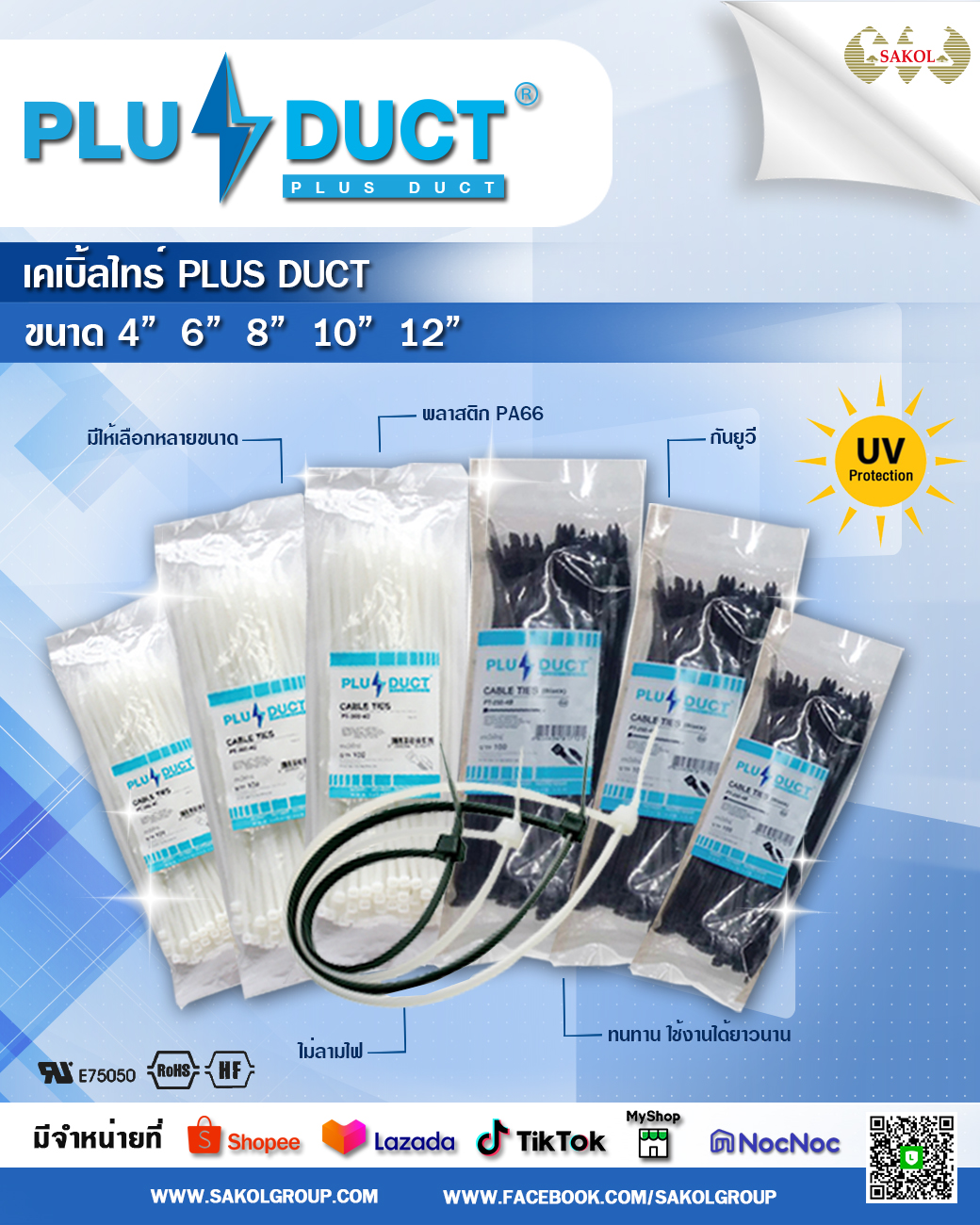 SAKOL GROUP - เคเบิ้ลไทร์ Plus Duct สายรัดอเนกประสงค์... | Facebook