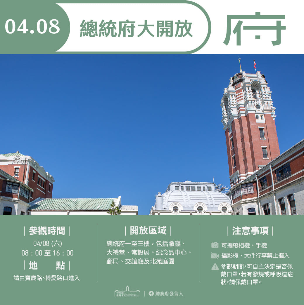總統府發言人 - 本週六總統府 #假日大開放參觀！ 開放時間｜4/8（六）上午08：00至下午16：00... | Facebook