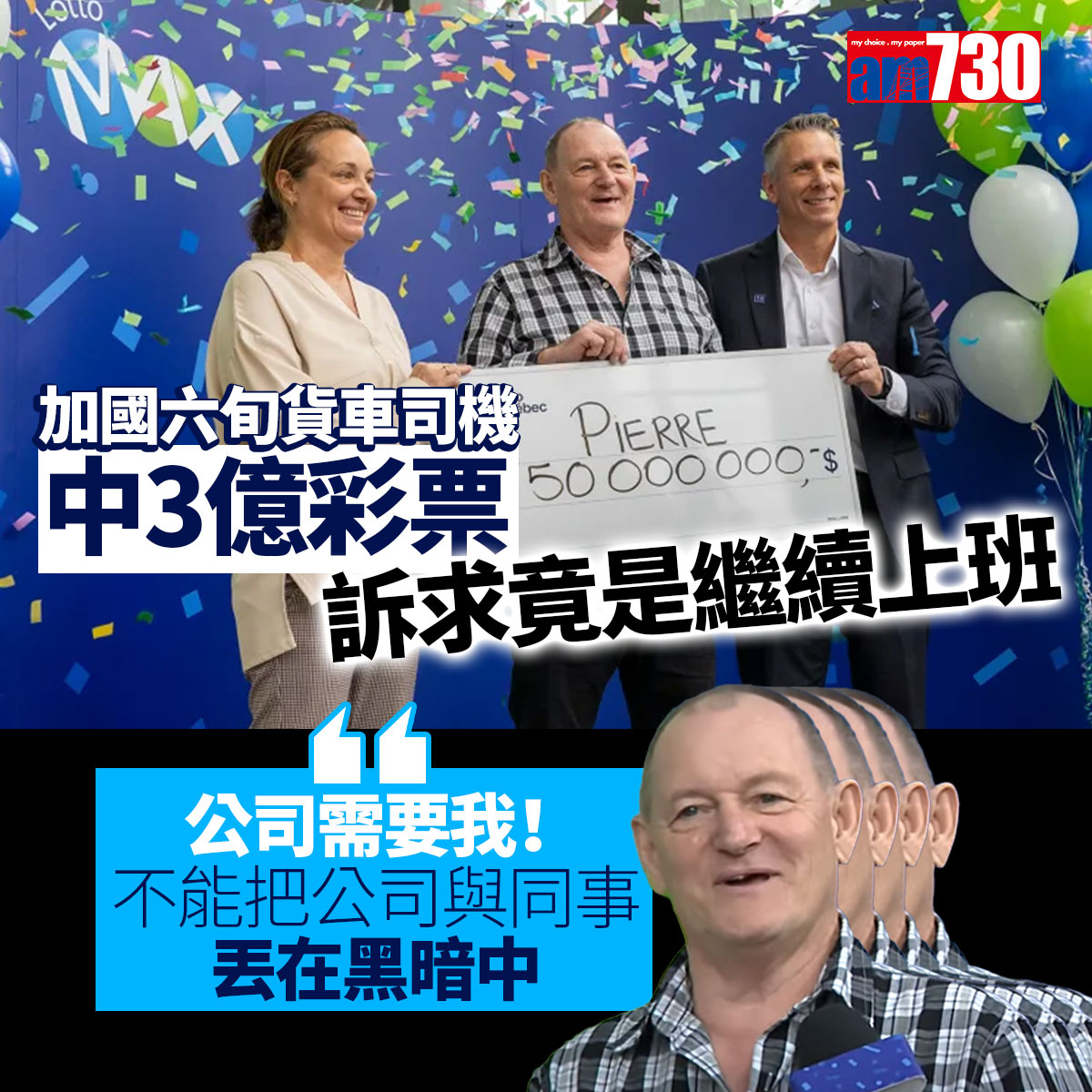 am730 - 加拿大版黎生 #加拿大 #彩票 #頭獎 #返工 #am730 | Facebook