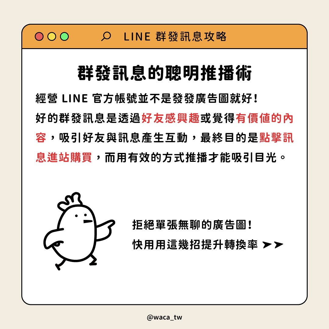 WACA 你的全通路開店夥伴 - 有價值的 LINE 群發訊息這樣做 LINE...