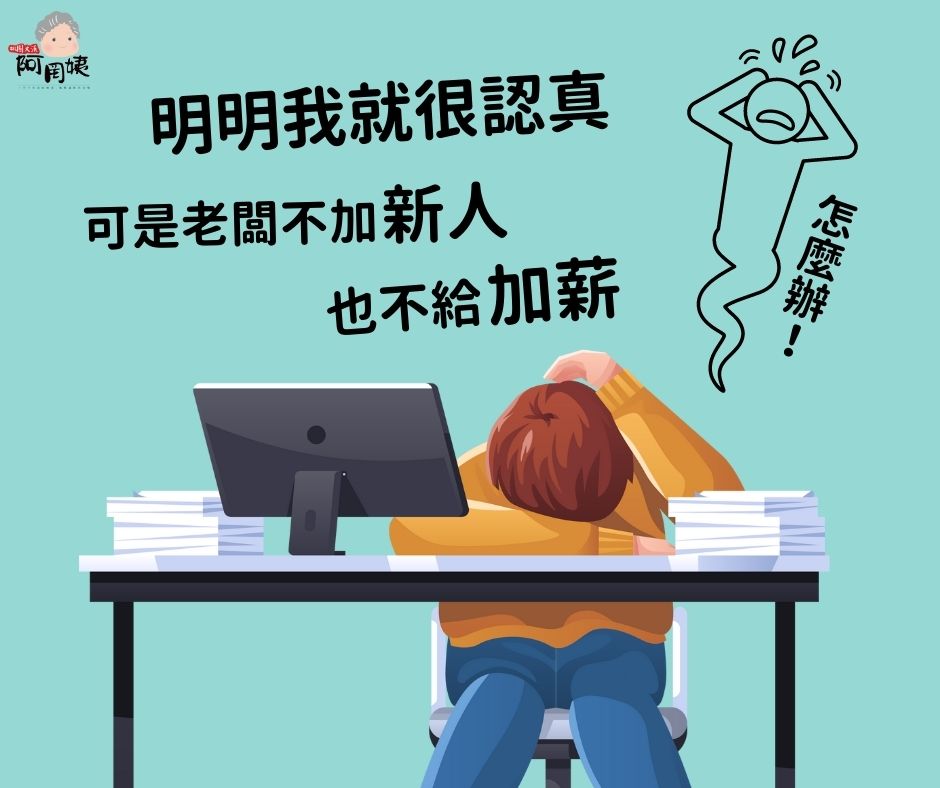 阿罔姨 - 明明我就很認真，可是老闆不加新人，也不給加薪，怎麼辦？！就找「阿罔姨」這個伴！100%網路工作，不影響正職...