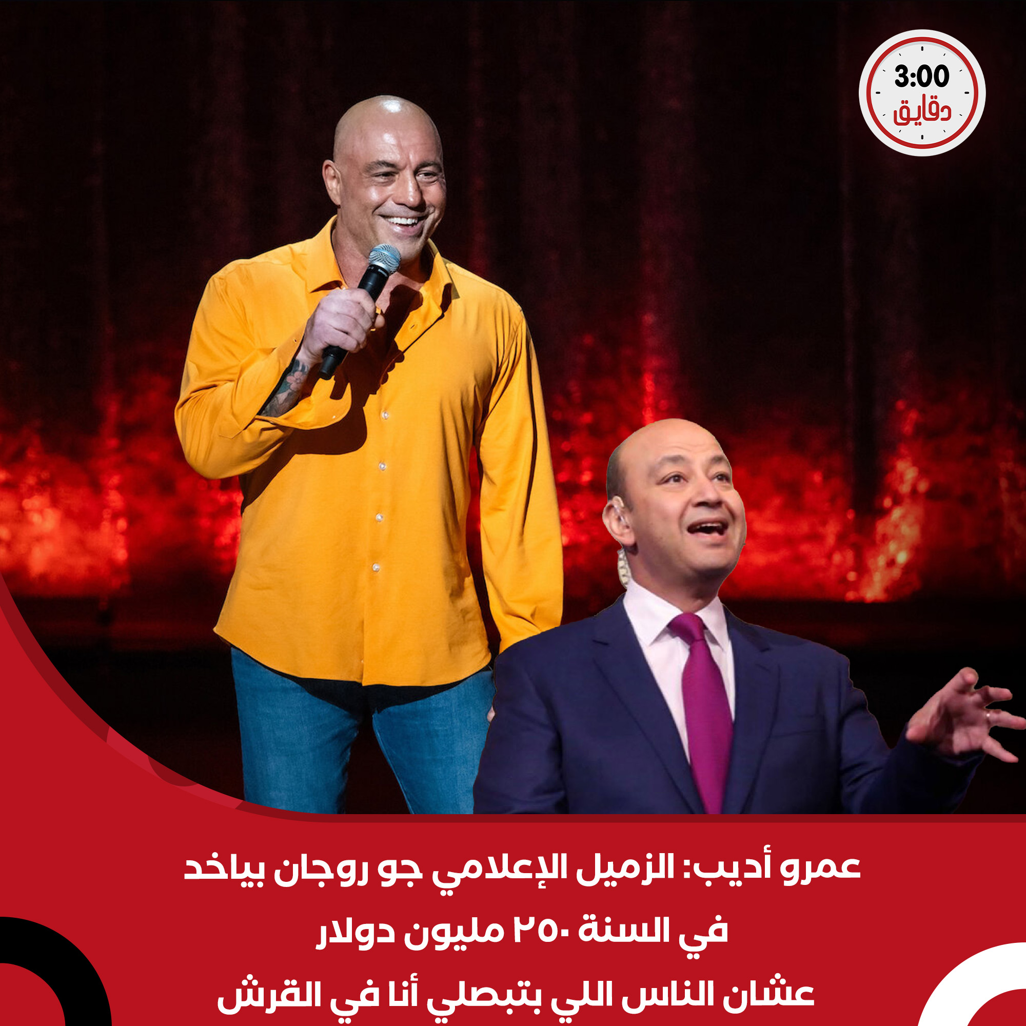 3 دقايق - عمرو أديب: الزميل الإعلامي جو روجان بياخد في السنة 250 مليون ...
