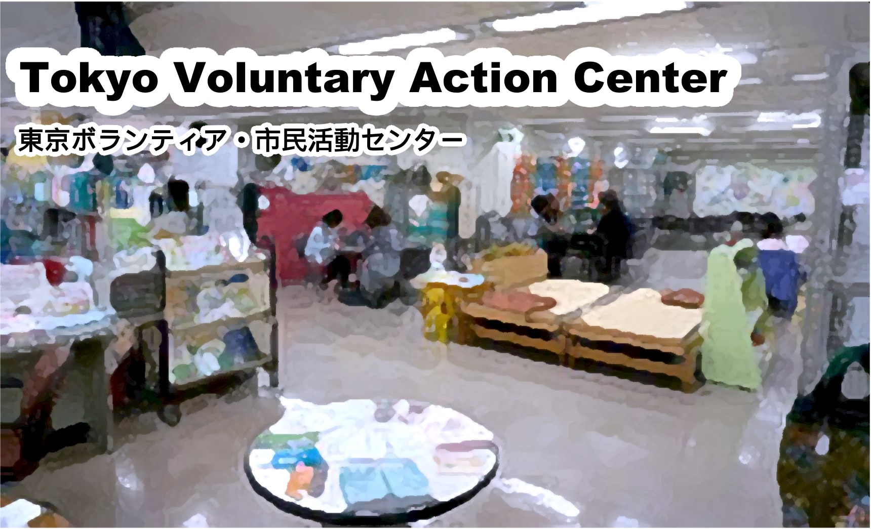 立川市社会福祉協議会 - 立川市社会福祉協議会 added a new photo.