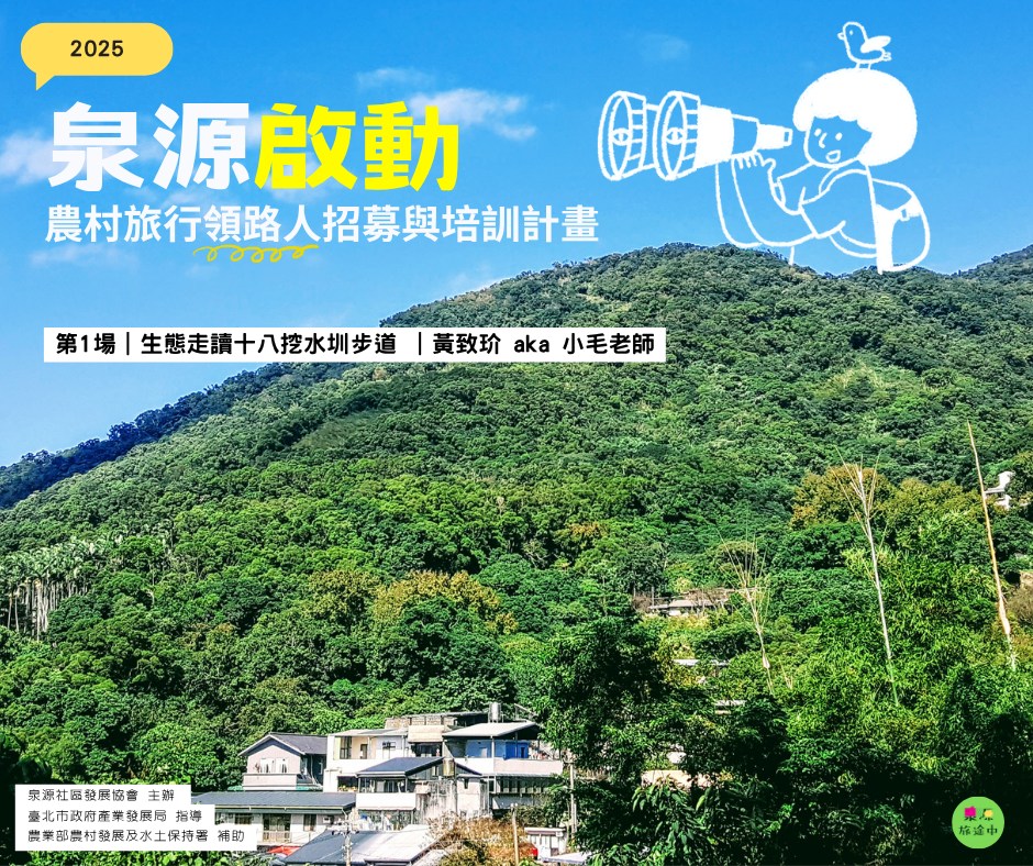 泉源集合—北投泉源里大小事 - 「2025泉源啟動：農村旅行領路人招募與培訓計畫」來囉～👏... | Facebook