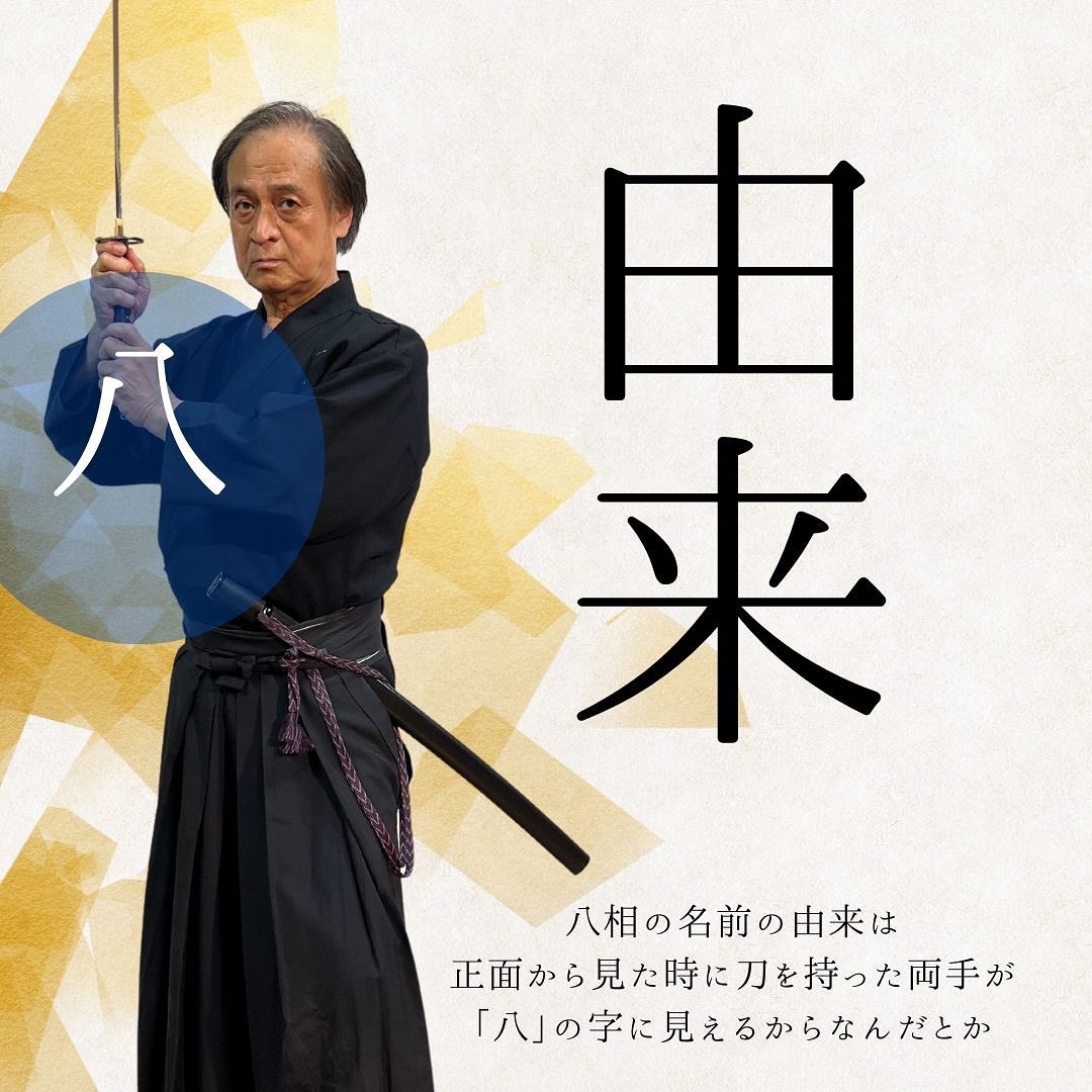 八 相 の 構え