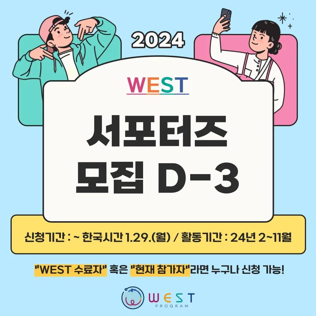 WEST Program - 2024 WEST 서포터즈를 모집합니다!🇺🇸 2023년 WEST에 대한... | Facebook