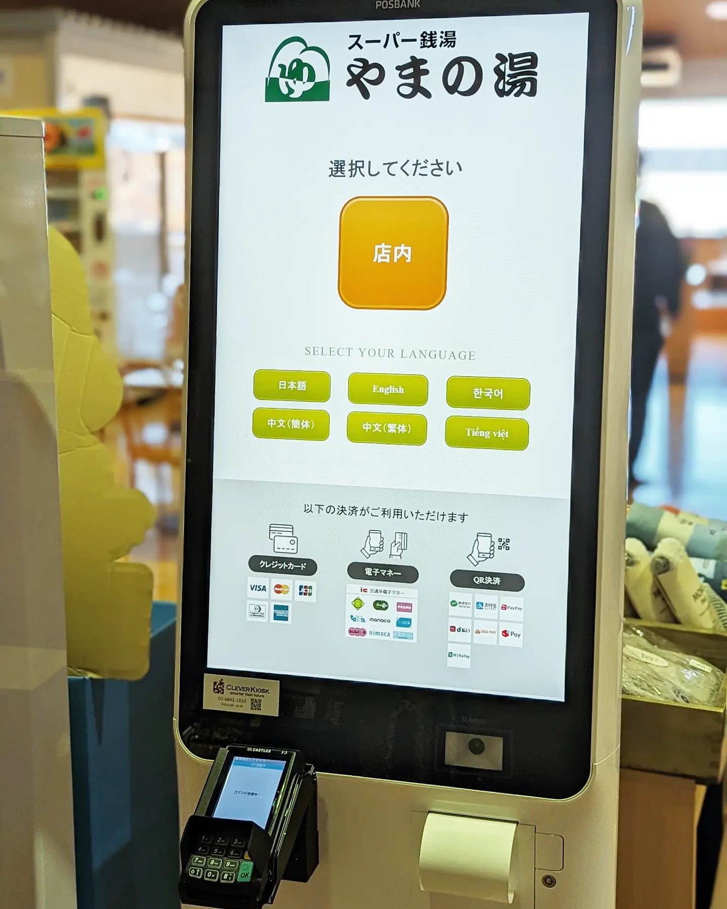 スーパー銭湯やまの湯 - 11月上旬よりキャッシュレス専用券売機が稼働 