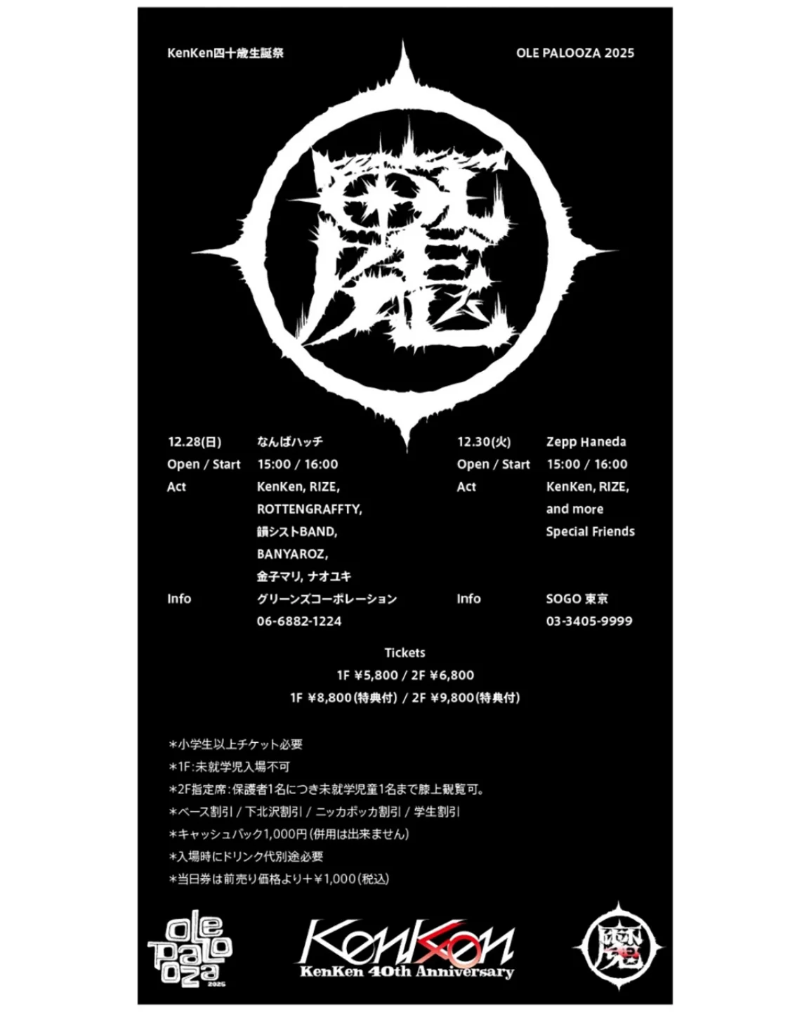 KenKen四十歳生誕祭 OLE PALOOZA 2025 日程：2025年12月28日(日) 会場