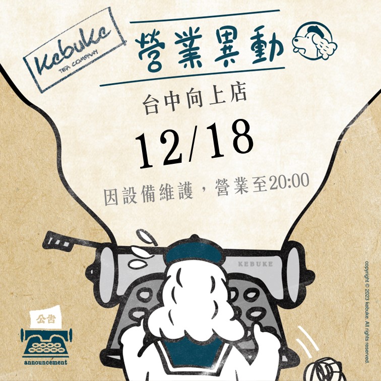 可不可熟成紅茶 - #可不可修但幾咧 請注意 明仔載咱們的向上店營業時間異動 12/18(一)... | Facebook