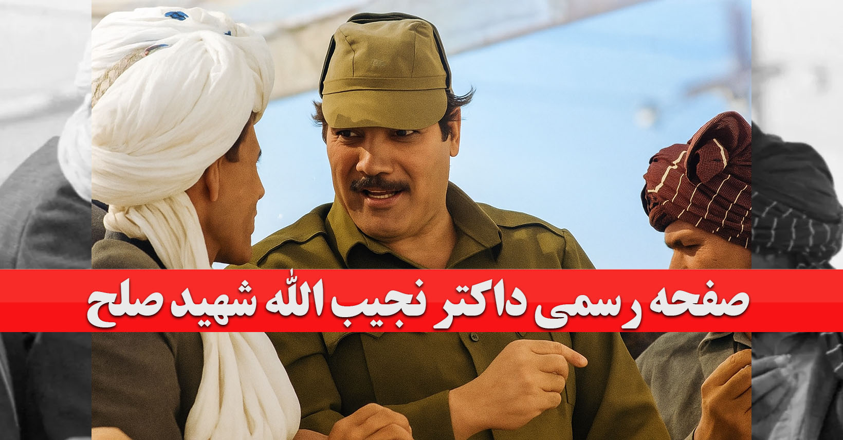 داکتر نجیب الله شهید صلح