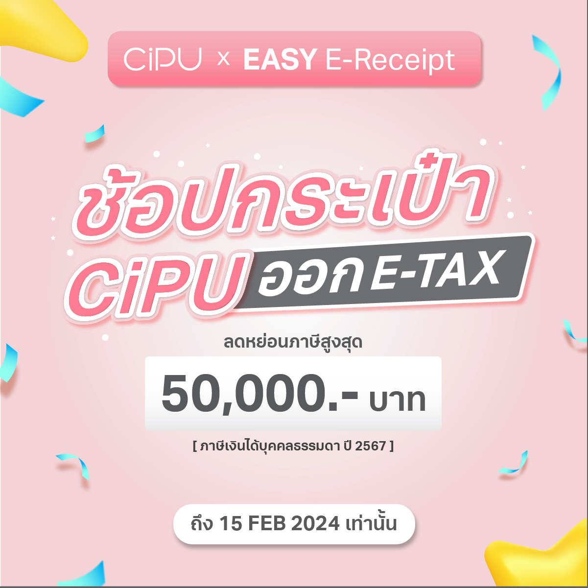CiPU Thailand - ช้อป CiPU ออก e -Tax ได้แล้ววันนี้ . 🌈...