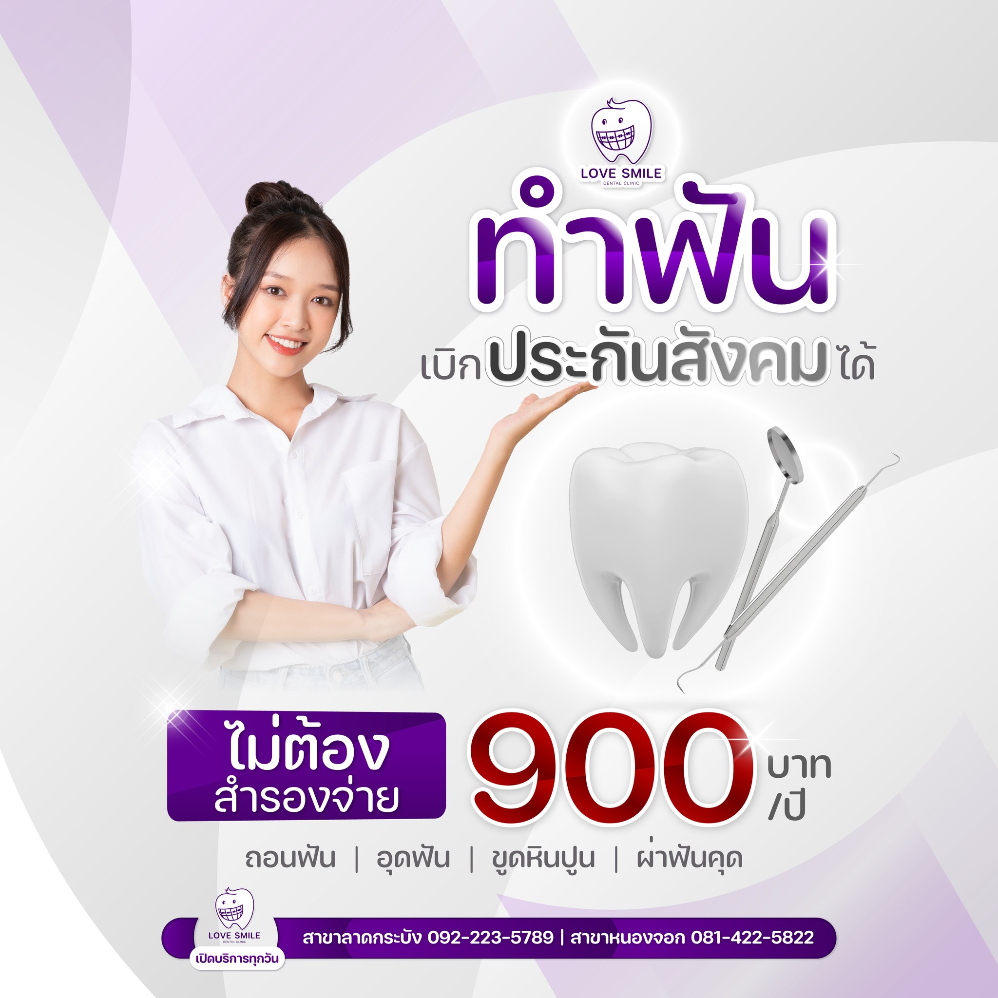 มาทำฟันกัน 🦷 ทำฟันเบิกประกันสังคมได้ ไม่ต้องสำรองจ่าย 900 บาท/ปี เพียง ...