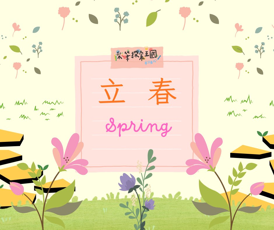 彩筆探索王國 - 立春，是二十四節氣中的第一個節氣，又稱“打春、咬春、報春”。“立”是“開始”的意思，春是